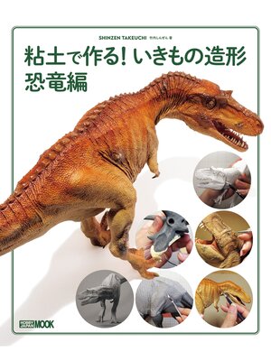 cover image of 粘土で作る! いきもの造形 恐竜編